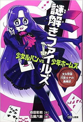 謎解きファイルズ 少女ルパンvs少年ホームズ 少女怪盗月影ルナの挑戦状 謎解きファイルズ少女ルパンvs少年ホームズ 2 Amazon Com Books