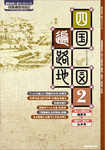 歴史を歩く旅マップシリーズ 四国遍路地図2 小松 勝記 堀内 統義 松井 宏光 東海図版四国営業所 小松 勝記 本 通販 Amazon