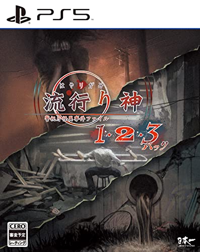 流行り神1・2・3パック