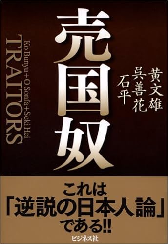 売国奴 黄 文雄 呉 善花 石 平 本 通販 Amazon