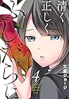 清く正しくふしだらに 第4巻