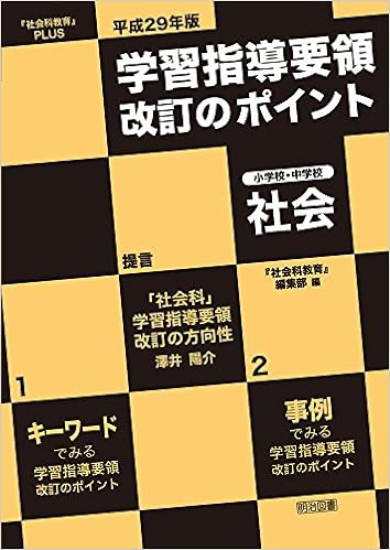 平成29年版 学習指導要領改訂のポイント 小学校 中学校 社会 社会科教育 Plus Amazon Com Books