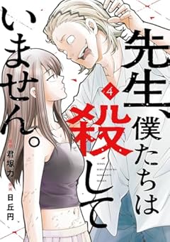 先生、僕たちは殺していません。の最新刊