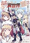 ニートだけどハロワにいったら異世界につれてかれた 第13巻