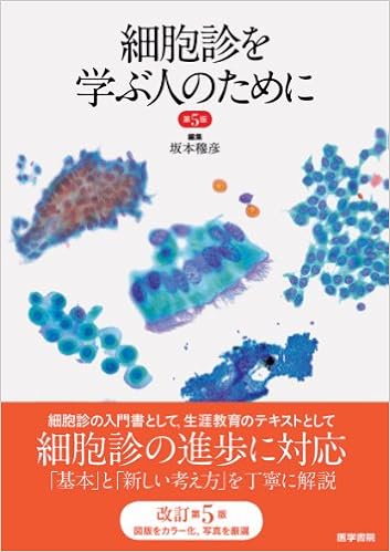 細胞診を学ぶ人のために (日本語) 単行本 – 2011/3/1の表紙