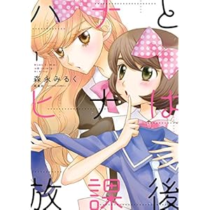 ハナとヒナは放課後 ： 1 (アクションコミックス) [Kindle版]