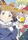 転生して田舎でスローライフをおくりたい 第6巻