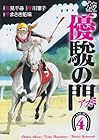 優駿の門 -アスミ- 第4巻