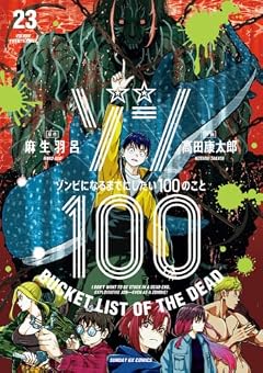 ゾン100 ~ゾンビになるまでにしたい100のこと~の最新刊