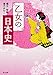 乙女の日本史 (角川文庫)