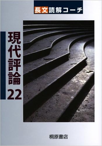 Amazon Co Jp 長文読解コーチ 現代評論22 一裕 夏苅 寛 倉田 瑞紀 細矢 Japanese Books