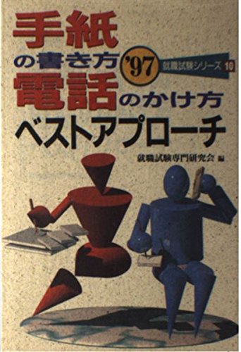 手紙の書き方 電話のかけ方ベストアプローチ 97 就職試験シリーズ Amazon Com Books