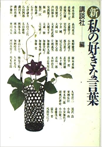 新 私の好きな言葉 Amazon Com Books