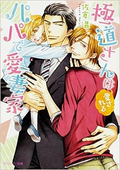 極道さんは愛されるパパで愛妻家 (角川ルビー文庫) (日本語) 文庫 – 2017/12/1の表紙