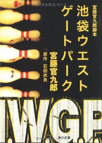 宮藤官九郎脚本 池袋ウエストゲートパーク 角川文庫 宮藤 官九郎 本 通販 Amazon