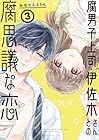 腐男子上司・伊佐木さんとの腐思議な恋 第3巻