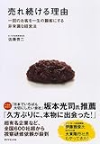 売れ続ける理由~一回のお客を一生の顧客にする非常識な経営法