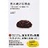 売れ続ける理由~一回のお客を一生の顧客にする非常識な経営法