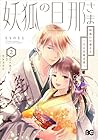 妖狐の旦那さま ～大正花嫁奇譚～ 第2巻