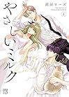 やさしいミルク 第2巻