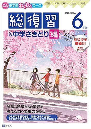 Z会小学生わくわくワーク 21 22年度用 6年生総復習 中学さきどり編 総復習ドリル 算数の授業動画付 Z会編集部 本 通販 Amazon