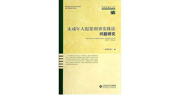 当代刑法问题 中国当代法学家文库 赵秉志刑法研究 社会变迁与刑法发展系列 十二五 国家重点图书 赵秉志 Amazon Com Books