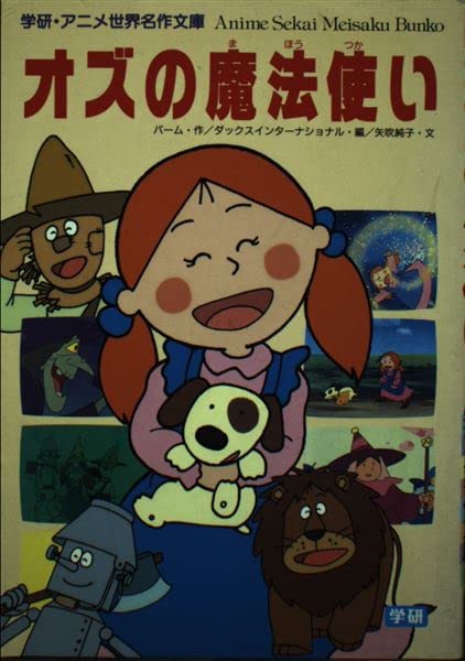 オズの魔法使い 学研 アニメ世界名作文庫 純子 矢吹 ライマン フランク ボーム Lyman Frank Baum 本 通販 Amazon