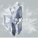 残響のテロル オリジナル・サウンドトラック 2-crystallized-