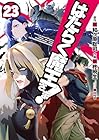 はたらく魔王さま! 第23巻