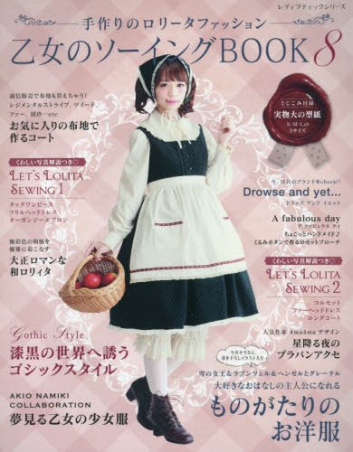 Amazon Com 乙女のソーイングbook 8 レディブティックシリーズ Libros