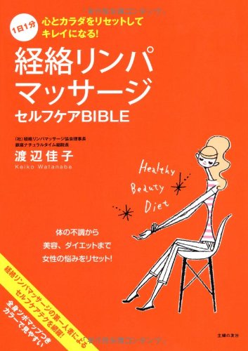 1日1分 経絡リンパマッサージ セルフケアbible 心とカラダをリセットしてキレイになる 渡辺 佳子 本 通販 Amazon