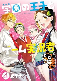 学園の王子とゲーム実況者の最新刊
