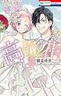 高嶺と花 第18巻