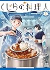 くじらの料理人 1巻 （イチ）