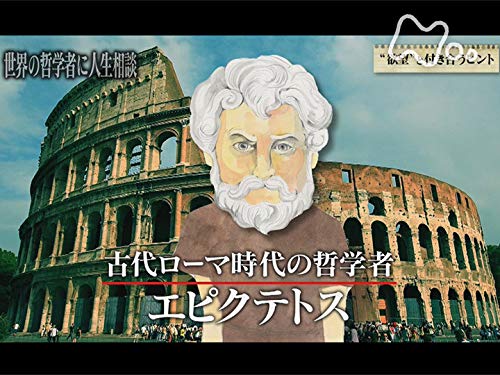 Amazon Co Jp 世界の哲学者に人生相談 Nhkオンデマンド を観る Prime Video