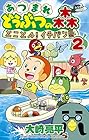 あつまれ どうぶつの森 とことん!イチバン島 第2巻