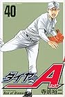 ダイヤのA 第40巻