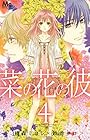 菜の花の彼 第4巻