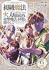 初級魔法しか使えず、火力が足りないので徹底的に攻撃魔法の回数を増やしてみることにしました 第6巻