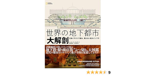 世界の地下都市 大解剖 立体イラストで巡る 見えない巨大インフラ Amazon Com Books