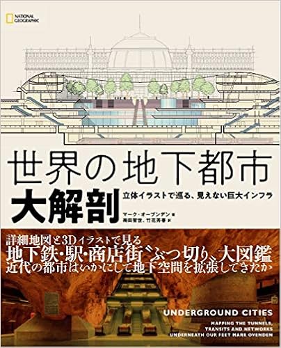 世界の地下都市 大解剖 立体イラストで巡る 見えない巨大インフラ マーク オーブンデン ナショナル ジオグラフィック 梅田 智世 竹花 秀春 本 通販 Amazon