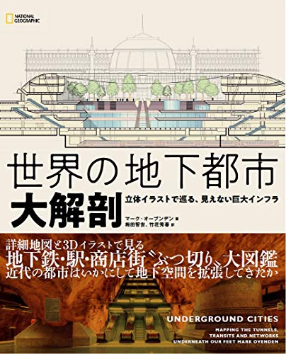 世界の地下都市 大解剖 立体イラストで巡る 見えない巨大インフラ
