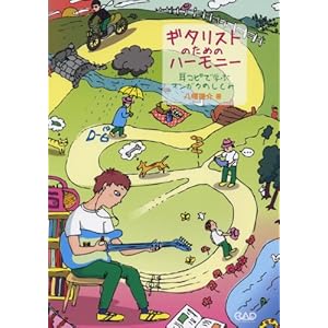 Gitarisuto no tameno haÌ„moniÌ„ : Mimikopi de manabu ongaku no shikumi