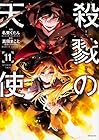 殺戮の天使 第11巻
