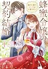 蜂蜜令嬢の契約結婚&nbsp;雇われ妻に甘い恋は不要です!? 1巻