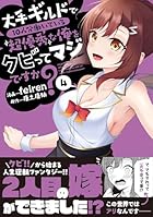 大手ギルドで10人分働いている超優秀な俺をクビってマジですか? 第04巻