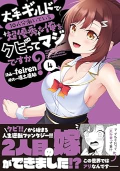 大手ギルドで10人分働いている超優秀な俺をクビってマジですか?の最新刊