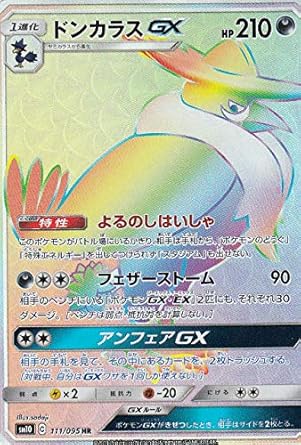Amazon ポケモンカードゲーム Sm10 111 095 ドンカラスgx 悪 Hr