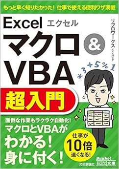 今すぐ使えるかんたん文庫 エクセル Excel マクロ&VBA超入門 (日本語) 文庫 – 2016/5/21