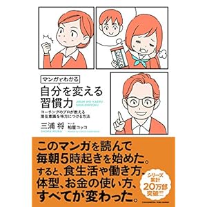 マンガでわかる　自分を変える習慣力 [Kindle版]